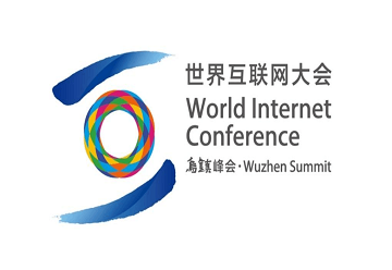 世界互聯網大會