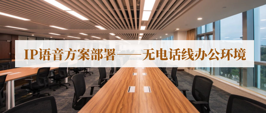申甌IP語音方案部署---無電話線辦公環境