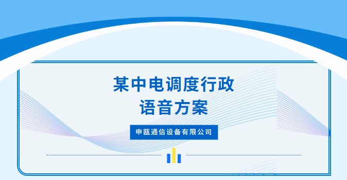 申甌通信——某中電廠內調度/行政程控交
