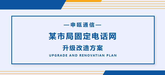 申甌通信——某市局固定電話網升級改造