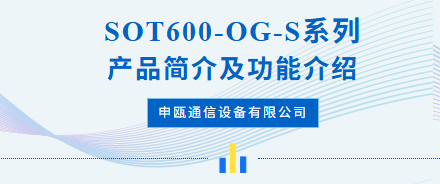 申甌:SOT600-OG-S系列產品功能簡介